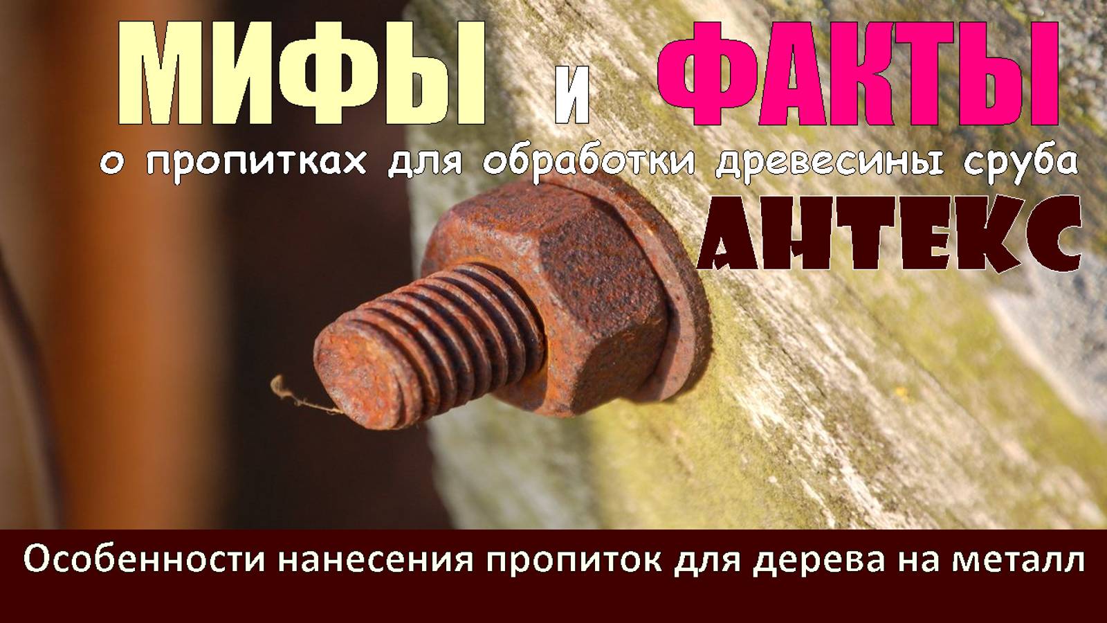МИФЫ и ФАКТЫ о пропитках АНТЕКС и их влиянии на ГВОЗДИ и саморезы при обработке ими бревна и бруса. смотреть онлайн