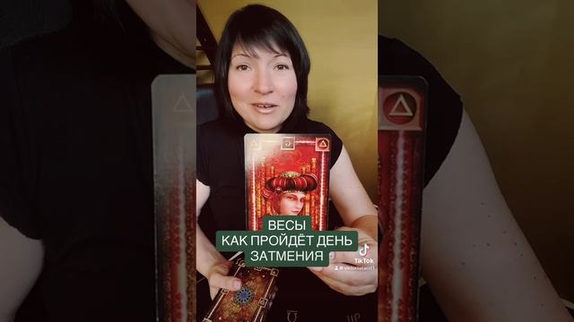 ВЕСЫ - день затмения