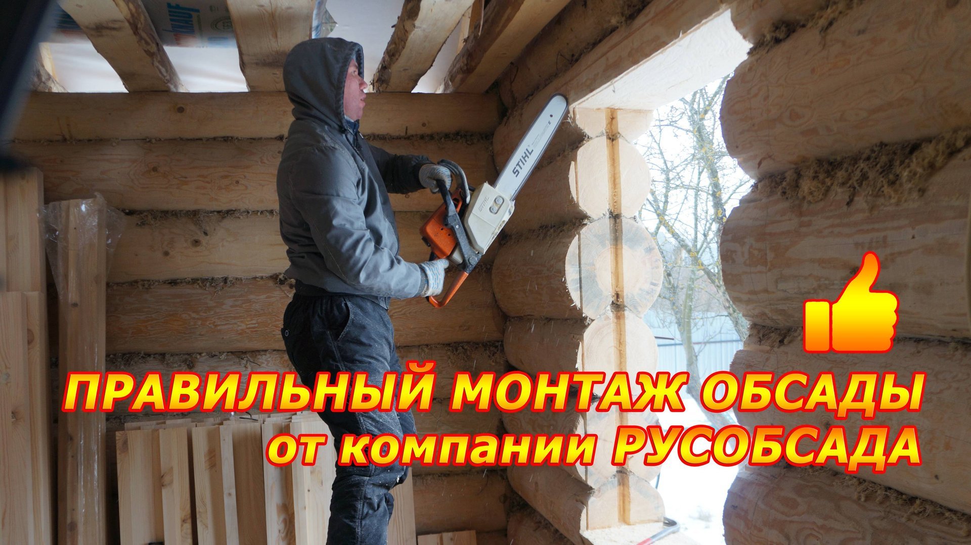 Установка обсады и окон в рубленном доме от компании "Русобсада" смотреть онлайн