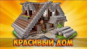 Строю Красивый дом в майнкрафте ......
