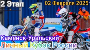 Ледовый спидвей 2025. Личный Кубок России. 2 Этап. Каменск-Уральский. 2 Февраля