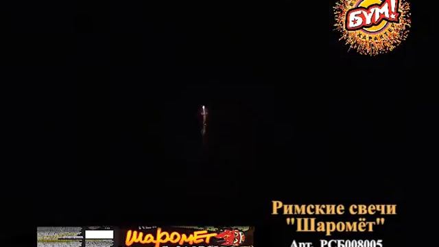 Римские свечи «Шаромет» 4 смотреть онлайн