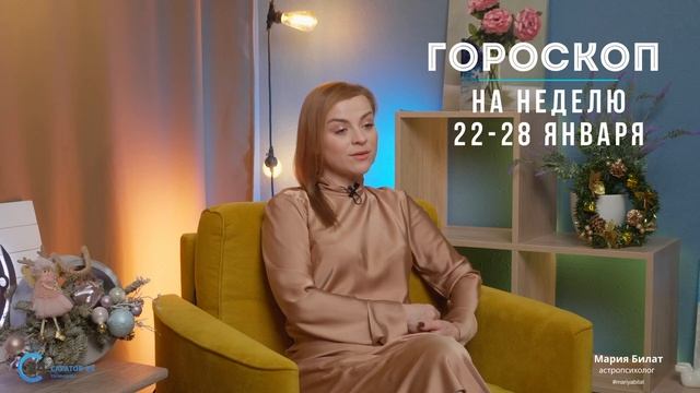 Гороскоп на неделю 22-28 января 2024 для всех знаков зодиака. Астролог в Саратове @МарияБилат смотреть онлайн