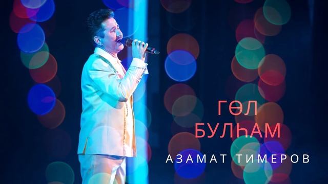 Азамат Тимеров - Гөл булһам