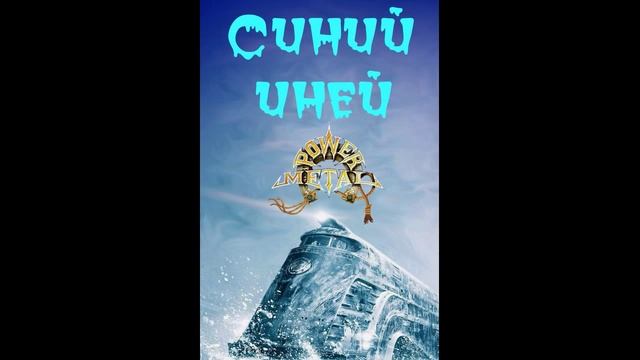 Синий иней (AI Cover) #Udio #cover #metal #powermetal #rock #music