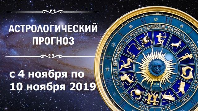 Астрологический прогноз от Алены Никольской на неделю с 4 ноября по 10 ноября 2019 года смотреть онлайн