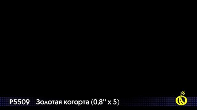 Римские свечи Золотая когорта (0,8 дюйма на 5) смотреть онлайн