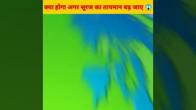 क्या होगा अगर सूरज का तापमान बढ़ जाए ||Amazing Fact|| #sun #universe #space #trending  #viral  #yt