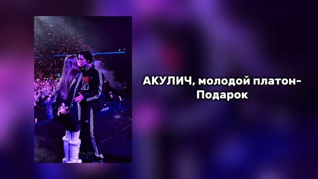 АКУЛИЧ, молодой платон-Подарок 1 час смотреть онлайн