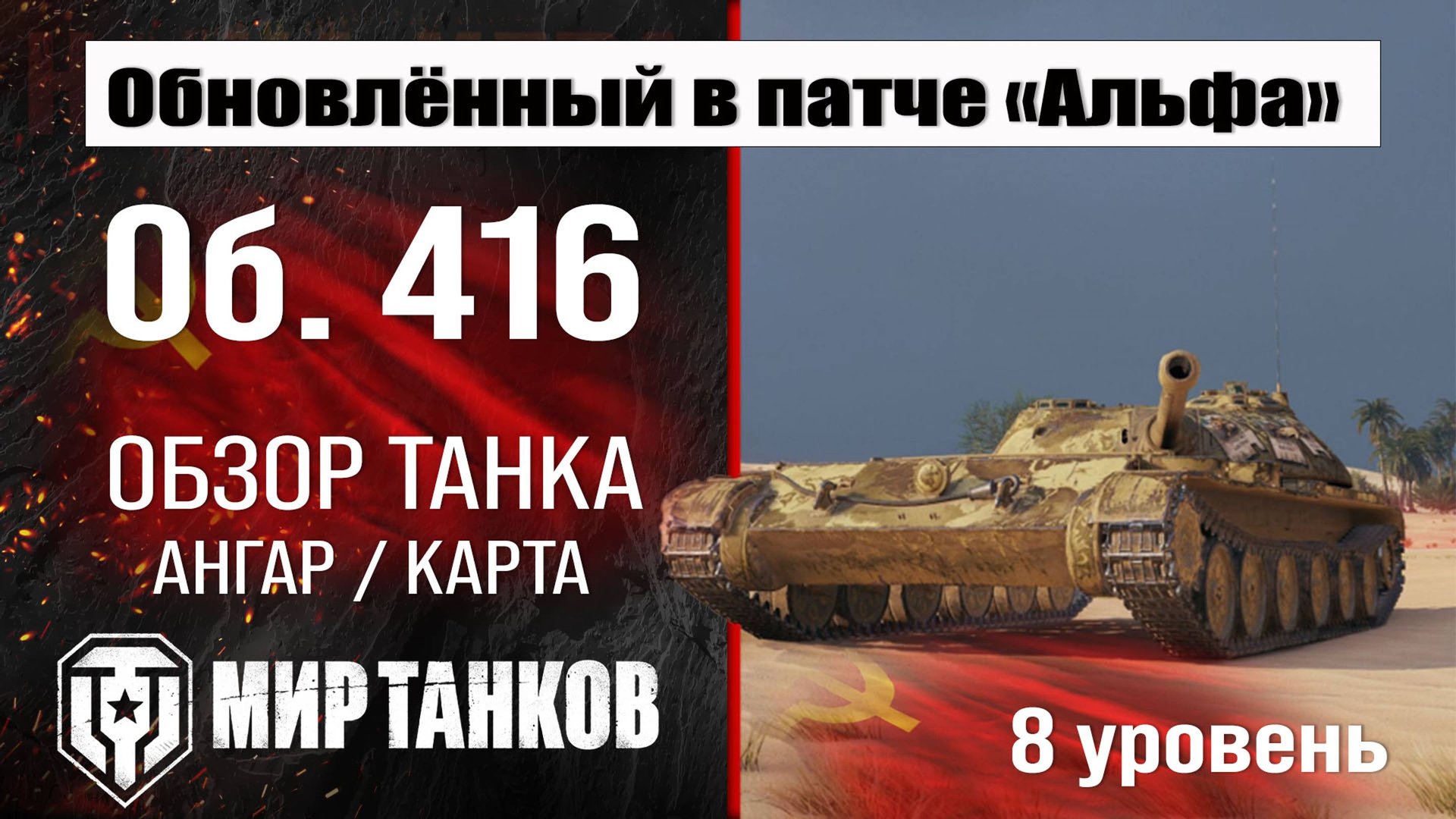 Обновленный Объект 416 в Патче 1.32 | обзор об. 416 броня | оборудование Object 416 перки смотреть онлайн
