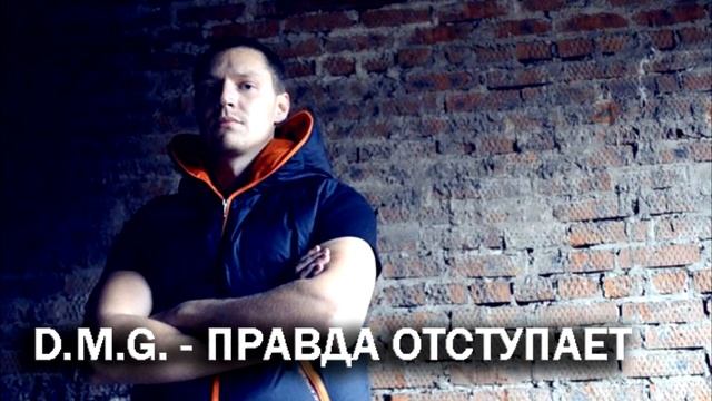 Сметанин Василий - Правда отступает смотреть онлайн