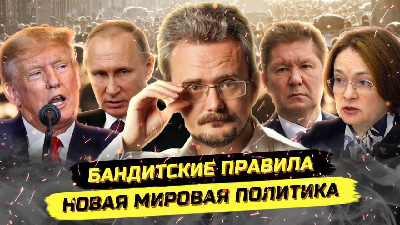 Мировая криминальная разборка! Путин и Трамп изменят мир? Андрей Школьников (04.02.2025) смотреть онлайн