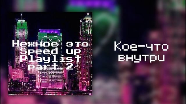 Плейлист песен 