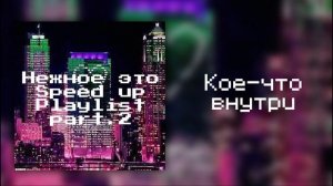 Плейлист песен "Нежное это"(speed up/nightcore) part.2