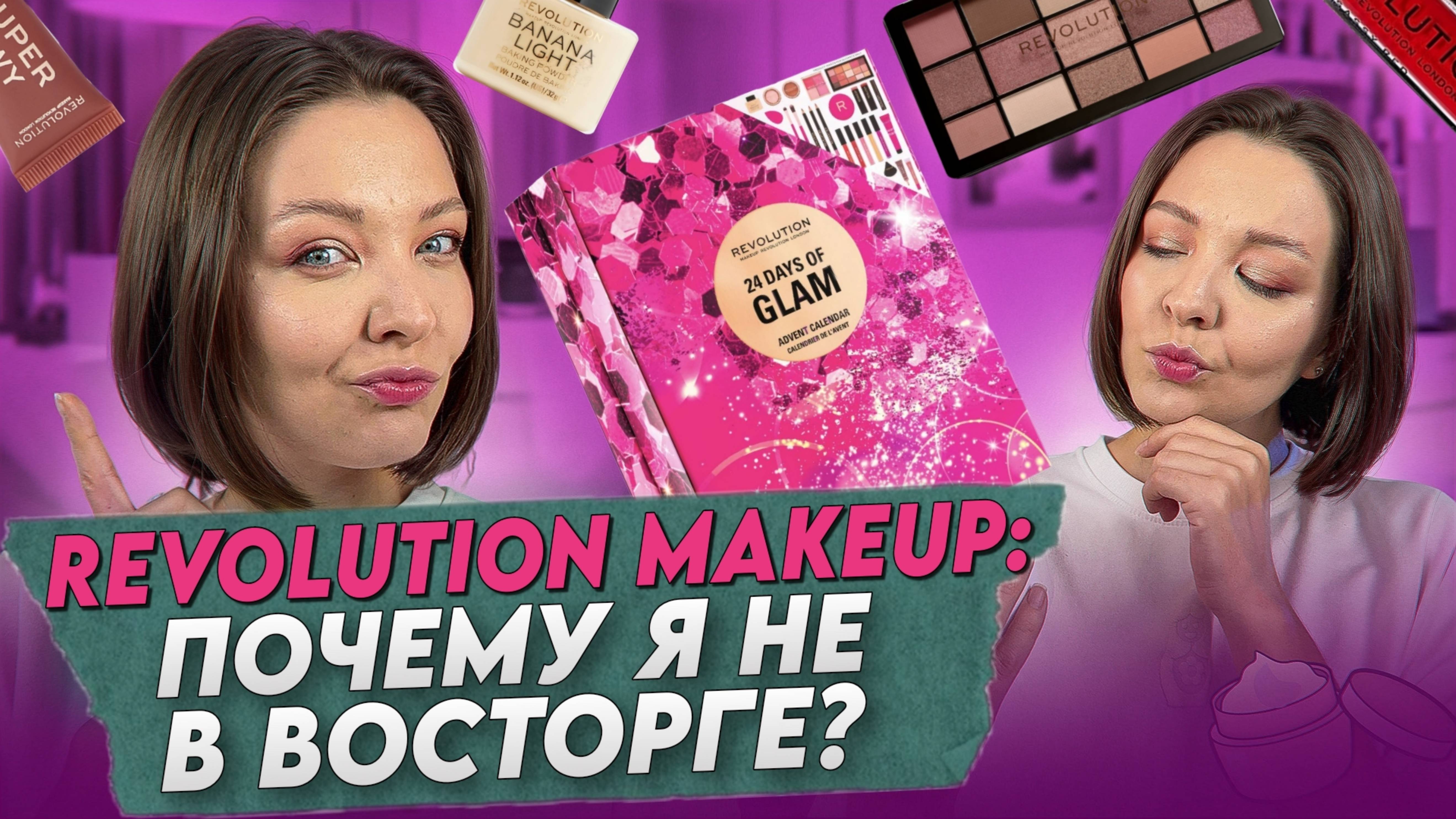 ТЕСТИРУЮ ПРОДУКТЫ АДВЕНТ-КАЛЕНДАРЯ REVOLUTION MAKE UP смотреть онлайн