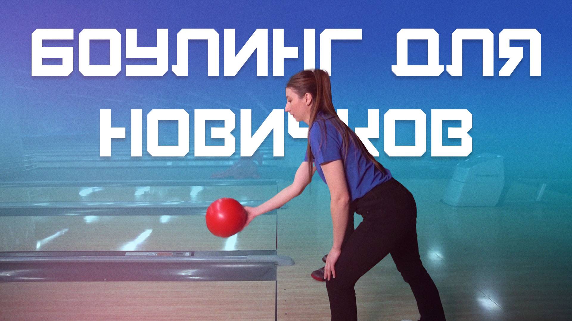 Играть в боулинг с нуля. Курс Молодого Спортсмена смотреть онлайн