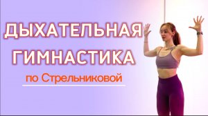 Дыхательная гимнастика по Стрельниковой с подробным объяснением упражнений
