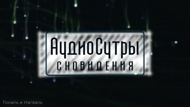 Кастанеда и сновидения, второе внимание, точка сборки и прочие орлы / Аудиосутры смотреть онлайн