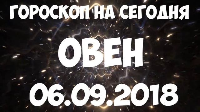 ОВЕН гороскоп на 6 сентября 2018 года смотреть онлайн
