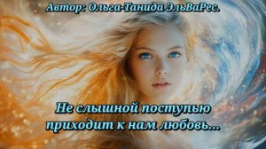 Не слышной поступью приходит к нам любовь...