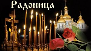 Радоница 2024