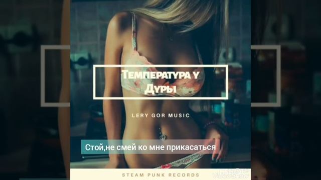 Lery Gor- Температура у дуры смотреть онлайн