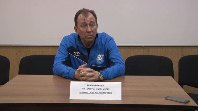 Строгино-Сатурн 2:1 Пресс-конференция. Павлов С.А. смотреть онлайн