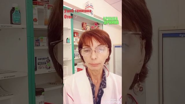Арника снимает отеки и гематомы смотреть онлайн
