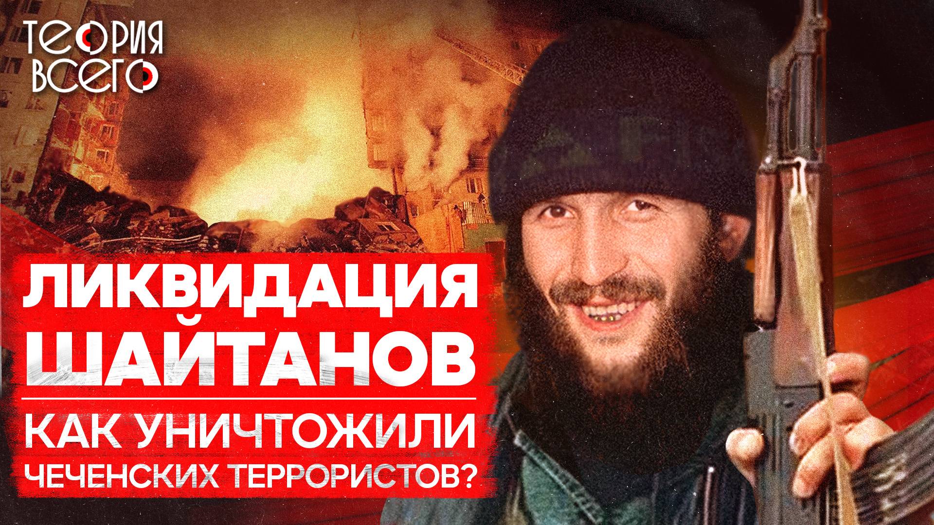 Как ликвидировали главарей террористов / Спецслужбы против боевиков / Чечня | Теория Всего смотреть онлайн