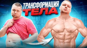 Трансформация тела