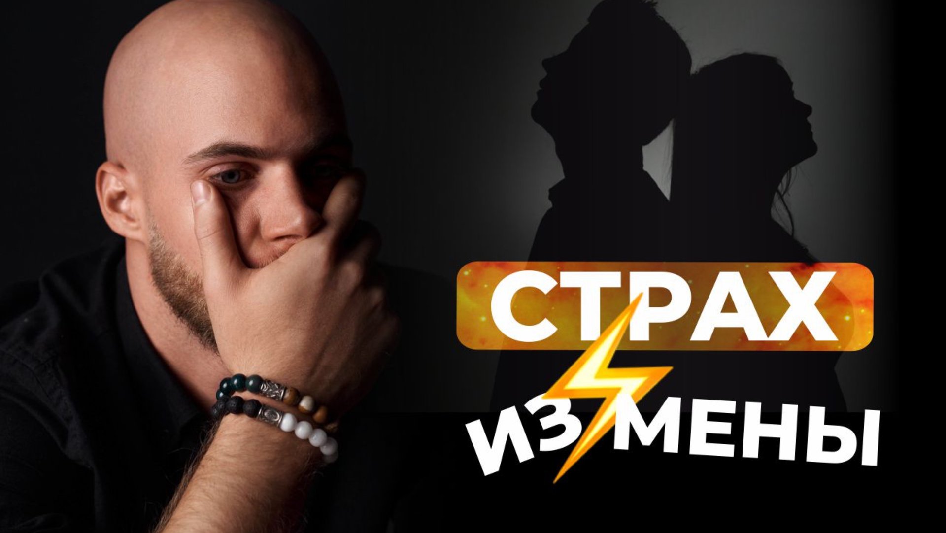 Причины страха. Как навсегда избавиться от страхов и не притягивать измену?