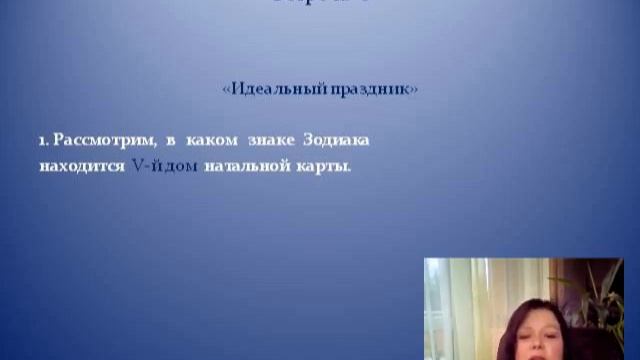 Астрология. Идеальный праздник. смотреть онлайн