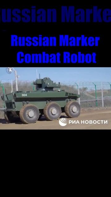 #Russian 🇷🇺 #Marker combat #robot смотреть онлайн