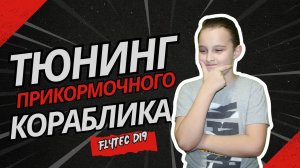 Мощный апгрейд кораблика для прикормки!  Как превратить обычный кораблик в идеальный для рыбалки!