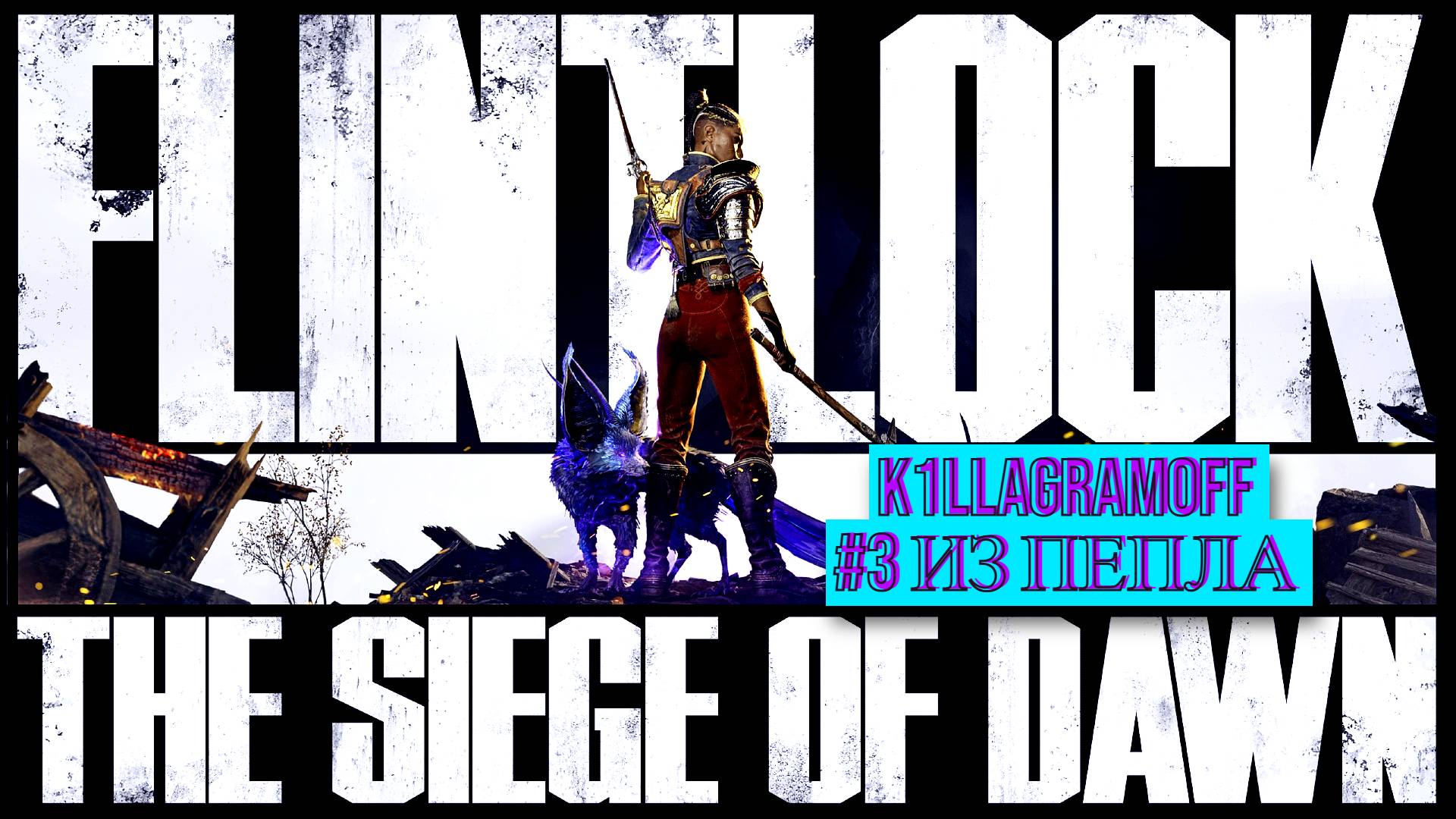 Flintlock - The Siege Of Dawn|#3 Из пепла [2K]
 #k1llagramoff #стрим #Flintlock