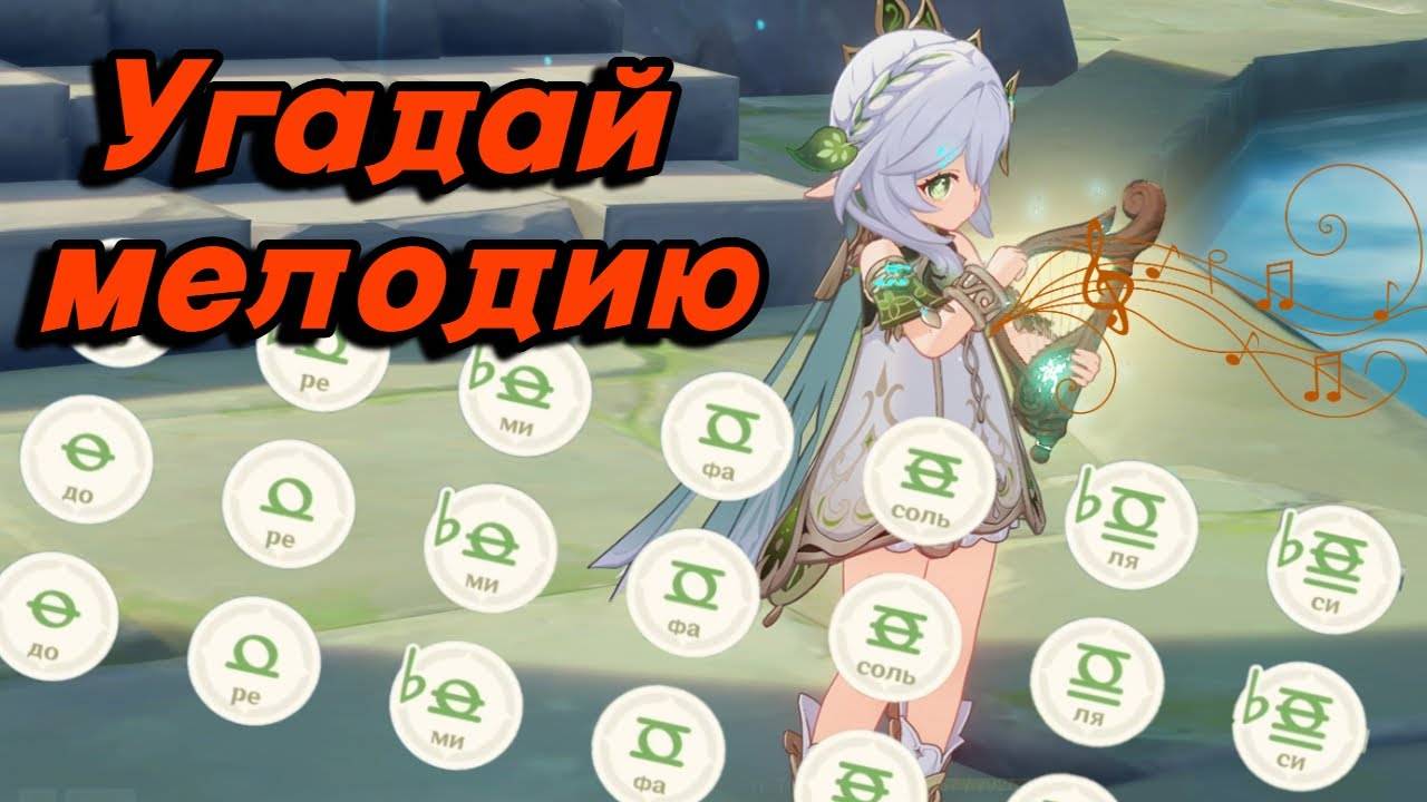 [Genshin Impact] Игра на лире. Угадай мелодию #vtuber #hoyoverse #vstreamer