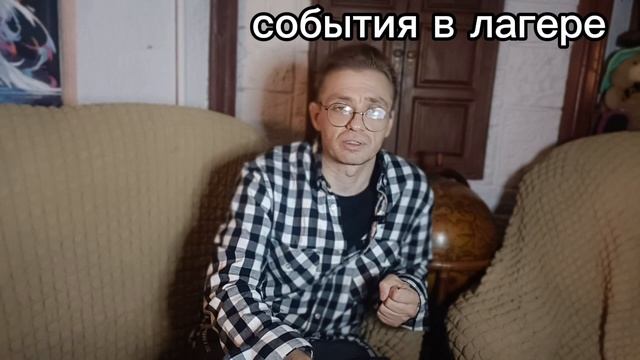 События в лагере смотреть онлайн