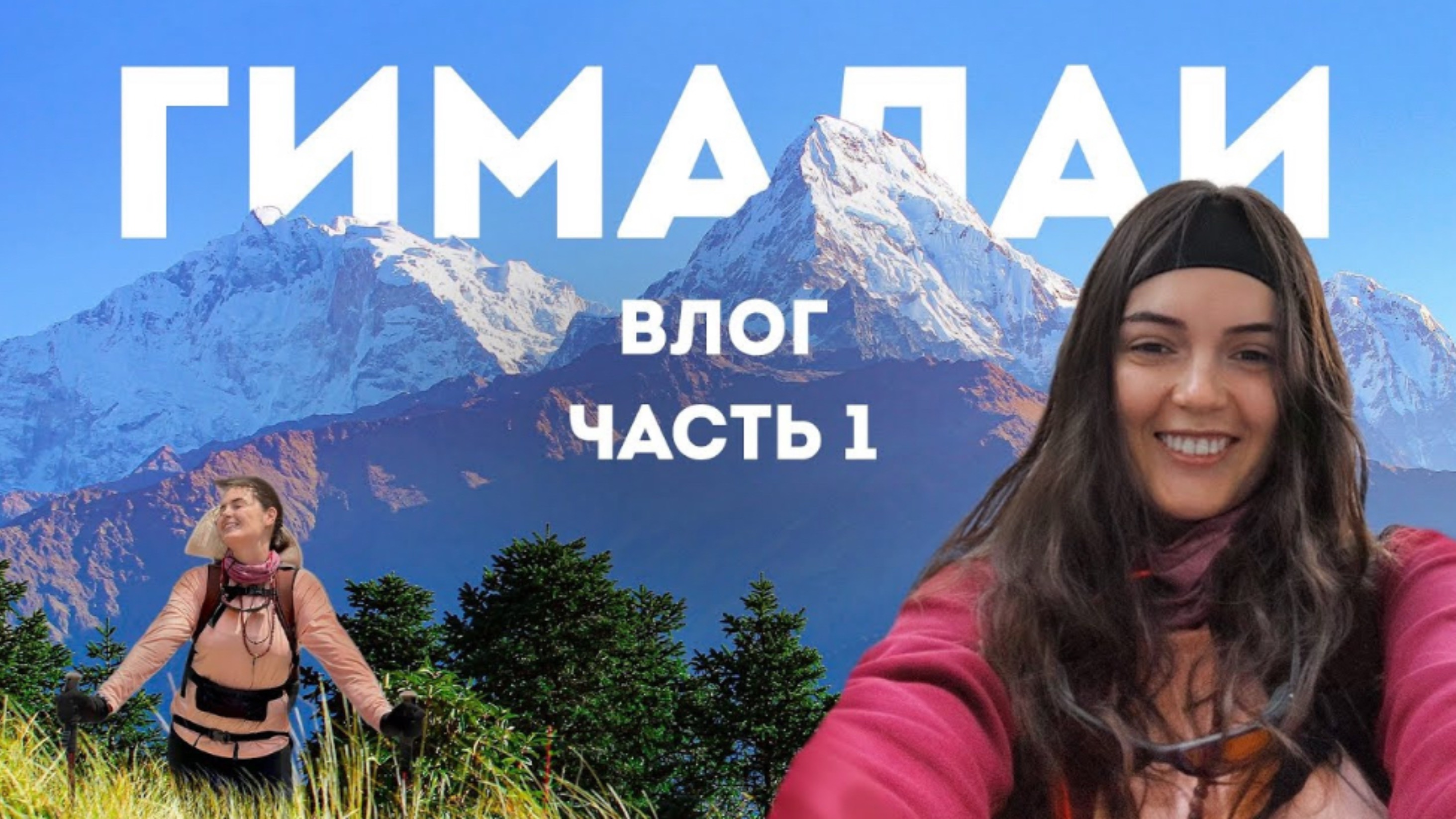 Влог. Лучшее путешествие в моей жизни! Трекинг в Базовый Лагерь Эвереста смотреть онлайн