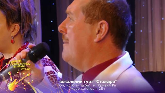 вокальний гурт "Стожари", "Ой, чого ти, дубе", м. Кривий Ріг смотреть онлайн