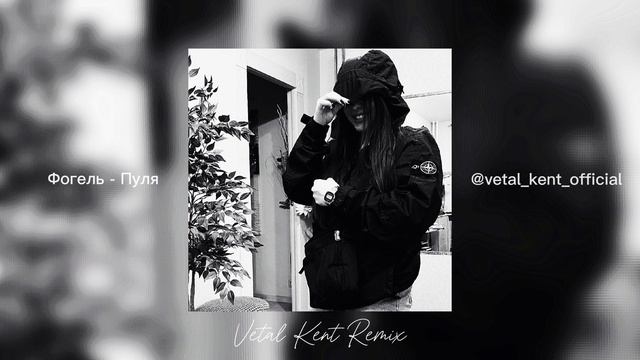 Фогель - Пуля (Vetal Kent Remix) | BASS REMIX 2024 | AESTBASS MERCURY