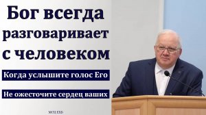 "Бог говорит человеку". А. Г. Варкентин. МСЦ ЕХБ