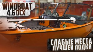 WINDBOAT 4.6 DCX И ЕГО НЕДОСТАТКИ