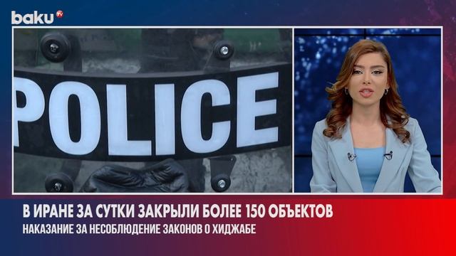 В Исламской Республике за Сутки Закрыли Свыше 150 Объектов - Baku TV | RU смотреть онлайн