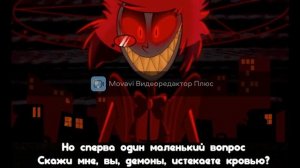 Аластор-безумие/клип