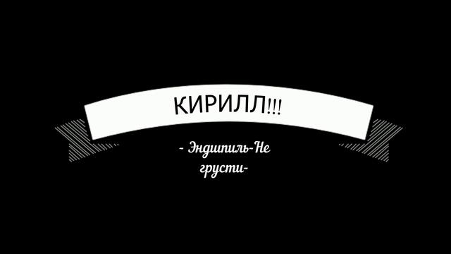 Эндшпиль – Не грусти смотреть онлайн