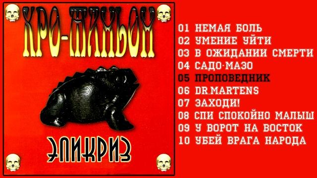 Кро - Маньон - Эпикриз 2003 [Full Album] смотреть онлайн