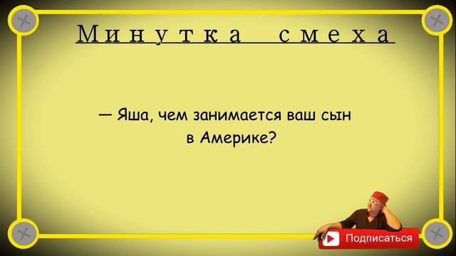 Минутка смеха Отборные одесские анекдоты 550_й выпуск