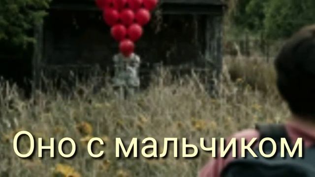 Кадры из фильма ОНО. смотреть онлайн