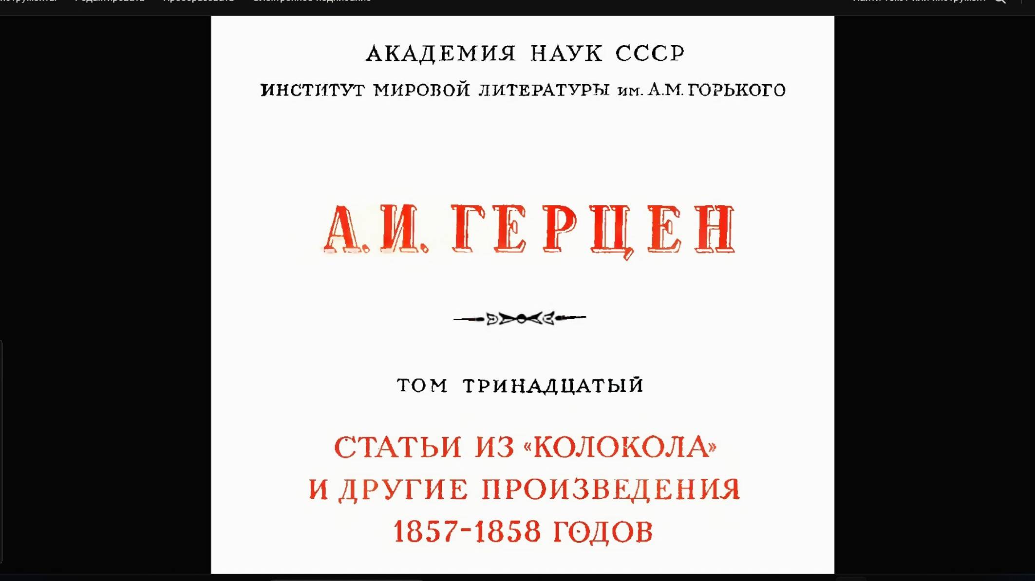 из труда А.И.ГЕРЦЕНА "Опыт бесед с молодыми людьми" (1857 г., том 13, стр. 50-62).