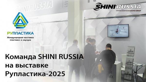 SHINI RUSSIA на выставке Рупластика-2025